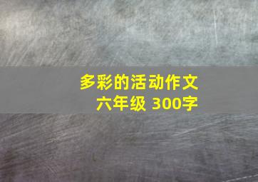 多彩的活动作文六年级 300字